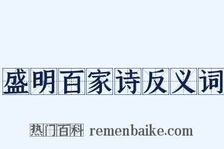 盛明百家诗反义词是什么意思的图片